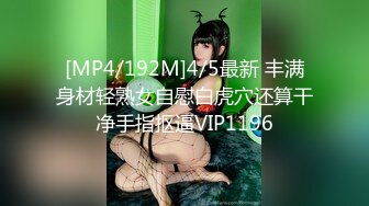 [MP4/192M]4/5最新 丰满身材轻熟女自慰白虎穴还算干净手指抠逼VIP1196