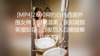 [MP4]2800网约白色西装外围女神，甜美温柔，肤如凝脂笑靥如花，沙发后入白嫩翘臀娇喘不断