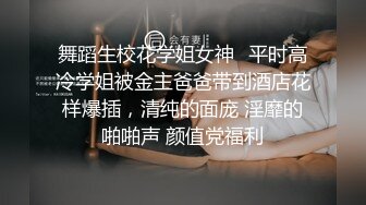 舞蹈生校花学姐女神✅平时高冷学姐被金主爸爸带到酒店花样爆插，清纯的面庞 淫靡的啪啪声 颜值党福利