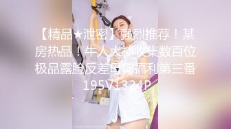 换妻游戏疯狂3P超刺激 玩了三年极品人妻性爱珍贵记录 前裹后操 完美露脸 高清1080P原版