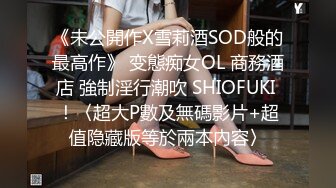 《未公開作X雪莉酒SOD般的最高作》 变態痴女OL 商務酒店 強制淫行潮吹 SHIOFUKI ！〈超大P數及無碼影片+超值隐藏版等於兩本內容〉