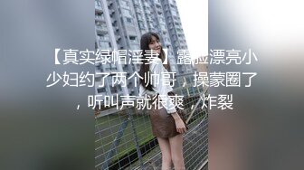 【真实绿帽淫妻】露脸漂亮小少妇约了两个帅哥，操蒙圈了，听叫声就很爽，炸裂