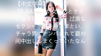 【中文字幕】ナイトプールNTR JULIA 妻が女友达とナイショで行ったプール。过激なセクシー水着を身にまとい、チャラ男にナンパされて夏の间中出ししまくっていたなんて―…