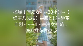 核弹！气质女神~20小时~【绿王八成精】高跟长腿~跳蛋自慰~ ~~！~高冷女神范，强烈推荐收藏 (2