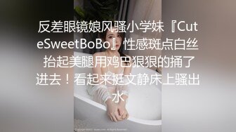 反差眼镜娘风骚小学妹『CuteSweetBoBo』性感斑点白丝 抬起美腿用鸡巴狠狠的捅了进去！看起来挺文静床上骚出水