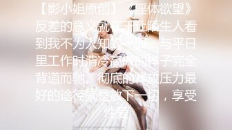 【影小姐原创】《淫体欲望》反差的意义就在于让陌生人看到我不为人知的一面，与平日里工作时清冷高傲的样子完全背道而驰。彻底的释放压力最好的途径就是放下一切，享受性爱