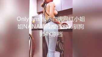 Onlyfans 极品白虎网红小姐姐NANA精液搜查官2-驯狗师4K原档