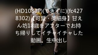 (HD1080P)(できずに)(fc4278302)【可愛・美細身】甘えん坊18歳をアフターでお持ち帰りしてイチャイチャした動画。生中出し