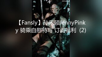 【Fansly】孙禾颐JennyPinky 骑乘自慰特写 订阅福利  (2)