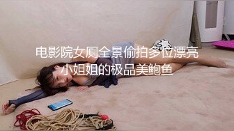 电影院女厕全景偷拍多位漂亮小姐姐的极品美鲍鱼