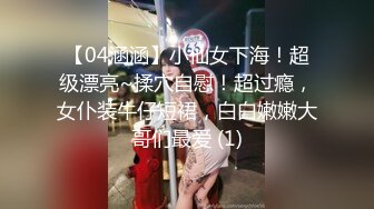 【04涵涵】小仙女下海！超级漂亮~揉穴自慰！超过瘾，女仆装牛仔短裙，白白嫩嫩大哥们最爱 (1)