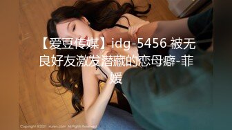 【爱豆传媒】idg-5456 被无良好友激发潜藏的恋母癖-菲媛