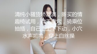 清纯小骚货娇滴滴，新买的情趣椅试用，微毛嫩穴，骑乘位抽插，自己上上下下动，小穴水声啪啪，穿上白丝操