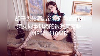 胡子大叔酒店约炮刚刚离婚的美女同事饥渴的很完美露脸[MP4/1410MB]