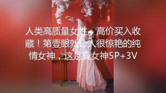 人类高质量女性，高价买入收藏！第壹眼就让人很惊艳的纯情女神，这是真女神5P+3V