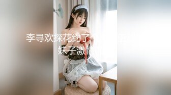 李寻欢探花约了个高颜值甜美妹子激情啪啪