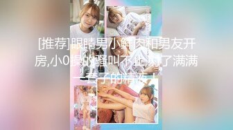 [推荐]眼睛男小鲜肉和男友开房,小0操的骚叫不止,射了满满一套子的精液！