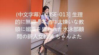 (中文字幕) [KUSE-013] 生理的に無理！本当に大嫌いな教頭に媚薬を盛られた水泳部顧問の新人女教師 ちゃんよた