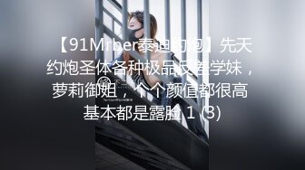 【91Mrber泰迪约炮】先天约炮圣体各种极品反差学妹，萝莉御姐，个个颜值都很高 基本都是露脸 1 (3)