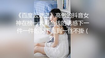 《百度云泄密》高傲的抖音女神在榜一大哥金钱的诱惑下一件一件的脱下直到一丝不掛 (2)