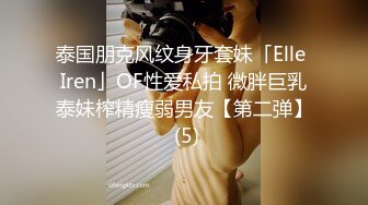 泰国朋克风纹身牙套妹「Elle Iren」OF性爱私拍 微胖巨乳泰妹榨精瘦弱男友【第二弹】 (5)