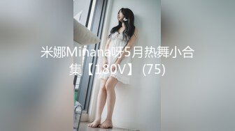 米娜Minana呀5月热舞小合集【180V】 (75)