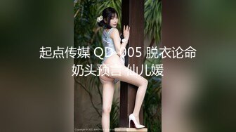 起点传媒 QD-005 脱衣论命奶头预言 仙儿媛