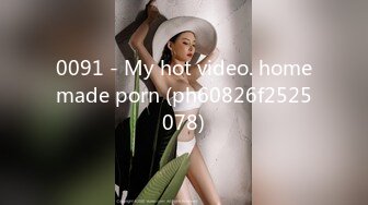 0091 - My hot video. homemade porn (ph60826f2525078)