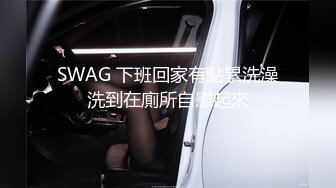 SWAG 下班回家有點累洗澡洗到在廁所自慰起來