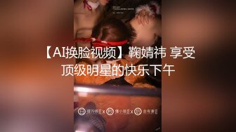 【AI换脸视频】鞠婧祎 享受顶级明星的快乐下午