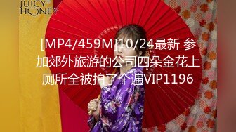 [MP4/459M]10/24最新 参加郊外旅游的公司四朵金花上厕所全被拍了个遍VIP1196