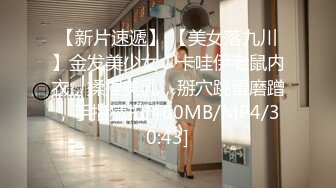 【新片速遞】 【美女落九川】金发美少女！卡哇伊老鼠内衣，揉捏美乳，掰穴跳蛋磨蹭，手指猛扣[460MB/MP4/30:43]