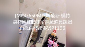 [MP4/650M]5/9最新 模特身材网红脸妹子露脸道具跳蛋自慰白浆超多VIP1196