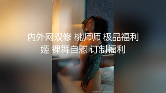 微胖眼镜小妞两腮胖都都❤️性爱私拍完整版 (2)