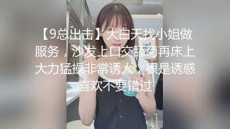 【9总出击】大白天找小姐做服务，沙发上口交舔菊再床上大力猛操非常诱人，很是诱惑喜欢不要错过