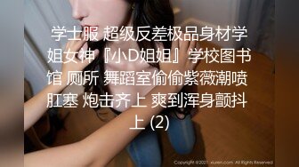 学士服 超级反差极品身材学姐女神『小D姐姐』学校图书馆 厕所 舞蹈室偷偷紫薇潮喷 肛塞 炮击齐上 爽到浑身颤抖 上 (2)