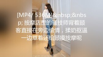 [MP4/ 536M]&nbsp;&nbsp; 按摩店里的骚技师背着顾客直接在旁边偷情，揉奶抠逼一边草着还给顾摸按摩呢