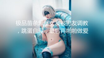 极品苗条黑丝女友被男友调教，跳蛋自慰，最后再啪啪做爱