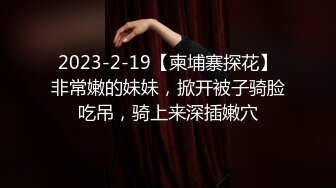 2023-2-19【柬埔寨探花】非常嫩的妹妹，掀开被子骑脸吃吊，骑上来深插嫩穴