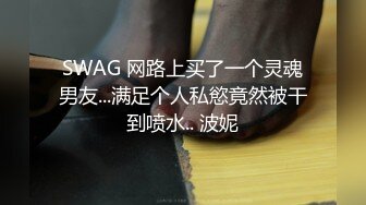 SWAG 网路上买了一个灵魂男友...满足个人私慾竟然被干到喷水.. 波妮