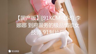 【国产版】[91KCM-158] 李娜娜 到府服务的极品情欲女技师 91制片厂