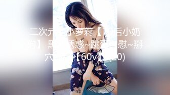 二次元的小萝莉【70后小奶狗】 黑丝诱惑~跳蛋自慰~掰穴喷尿【60v】 (20)