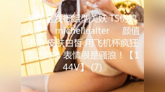 美国金发御姐型美妖 TS伪娘人妖❤️michellealter❤️颜值不错 皮肤白皙 用飞机杯疯狂撸动肉棒 表情很是骚浪！【144V】 (7)