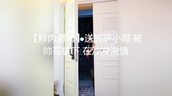 【鲜肉激情】送披萨小哥 被帅哥拿下 在沙发激情