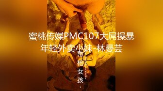 蜜桃传媒PMC107大屌操暴年轻外卖小妹-林曼芸