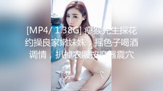 [MP4/ 1.38G] 瘦猴先生探花约操良家嫩妹妹，摇色子喝酒调情，扒掉衣服按摩器震穴