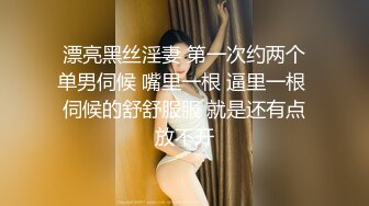 漂亮黑丝淫妻 第一次约两个单男伺候 嘴里一根 逼里一根 伺候的舒舒服服 就是还有点放不开