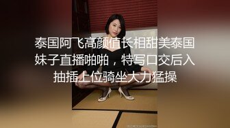 泰国阿飞高颜值长相甜美泰国妹子直播啪啪，特写口交后入抽插上位骑坐大力猛操