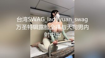 台湾SWAG_ladyyuan_swag万圣特辑露脸全裸与天狗男内射中出