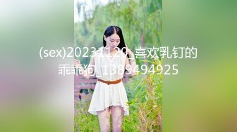 (sex)20231120_喜欢乳钉的乖乖狗_1389494925